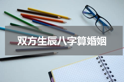 双方生辰八字算婚姻
