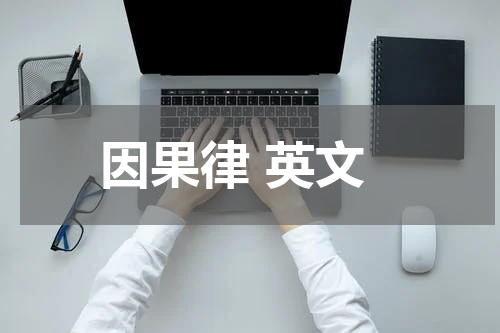 因果律 英文