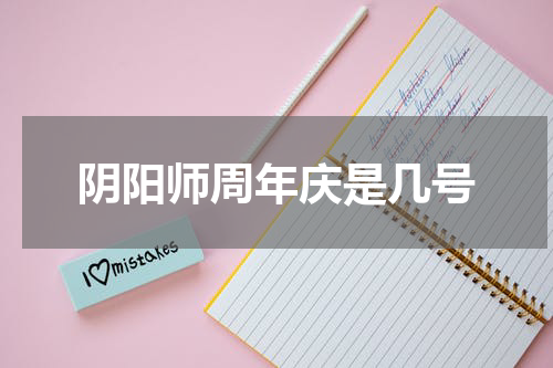 阴阳师周年庆是几号