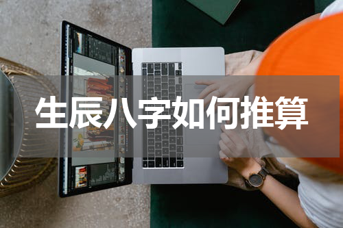生辰八字如何推算