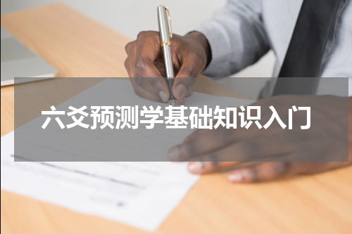 六爻预测学基础知识入门