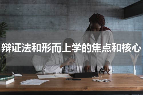 辩证法和形而上学的焦点和核心