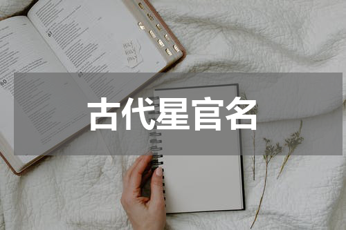 古代星官名