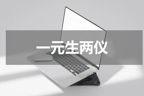 一元生两仪