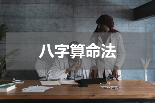 八字算命法