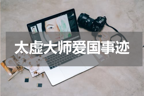 太虚大师爱国事迹