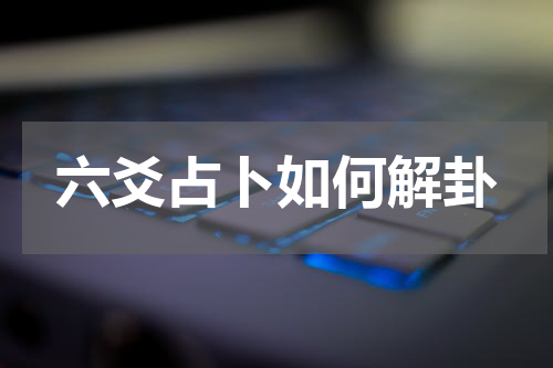 六爻占卜如何解卦