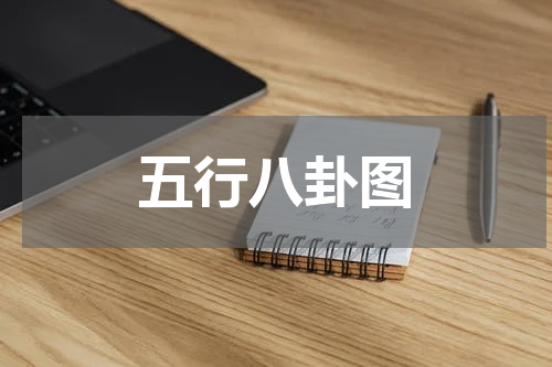 五行八卦图