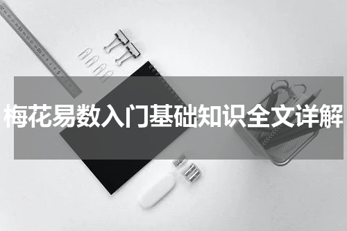 梅花易数入门基础知识全文详解