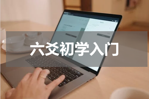 六爻初学入门