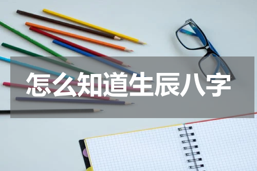 怎么知道生辰八字
