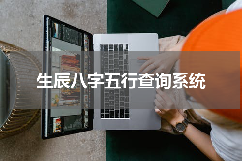 生辰八字五行查询系统