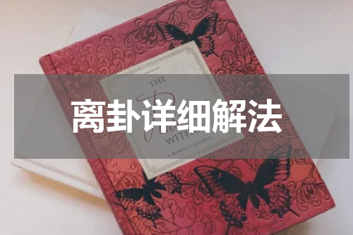 离卦详细解法