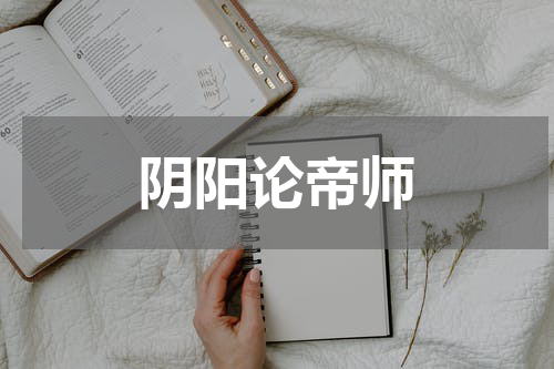 阴阳论帝师