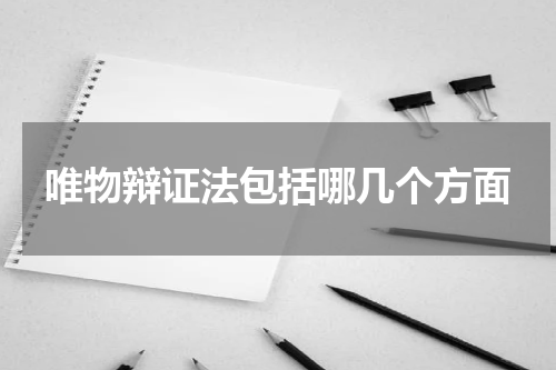唯物辩证法包括哪几个方面