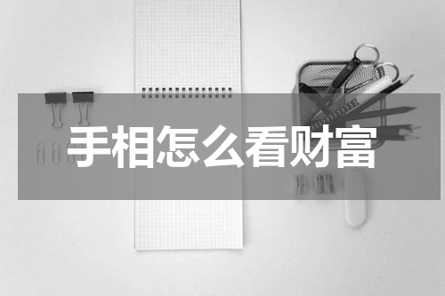 手相怎么看财富