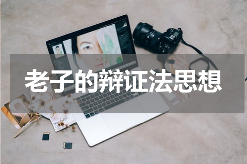 老子的辩证法思想