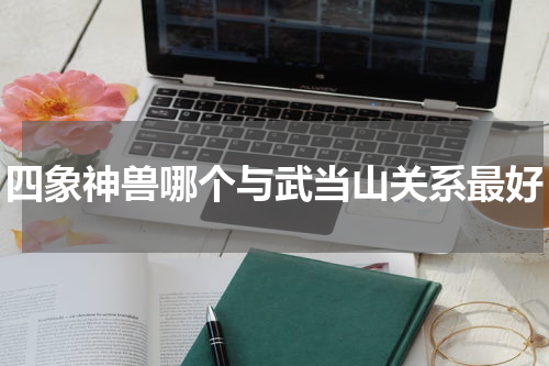 四象神兽哪个与武当山关系最好