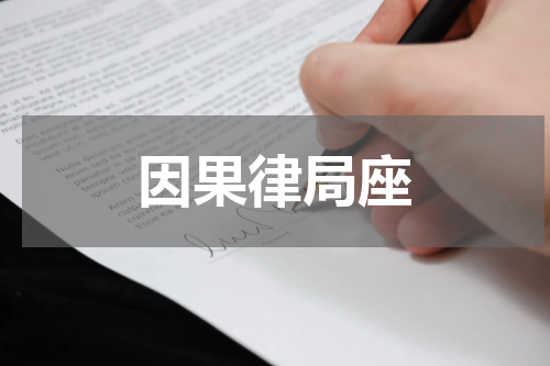 因果律局座