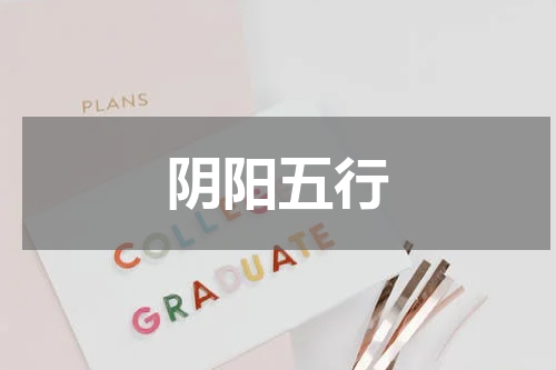 阴阳五行