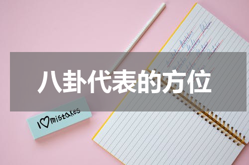 八卦代表的方位