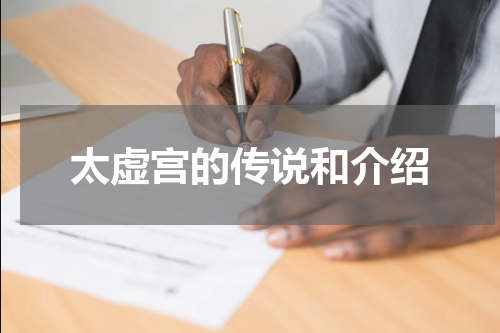 太虚宫的传说和介绍