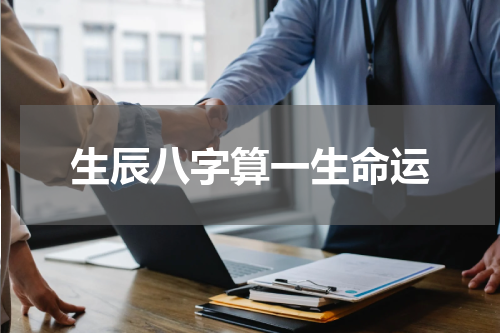 生辰八字算一生命运