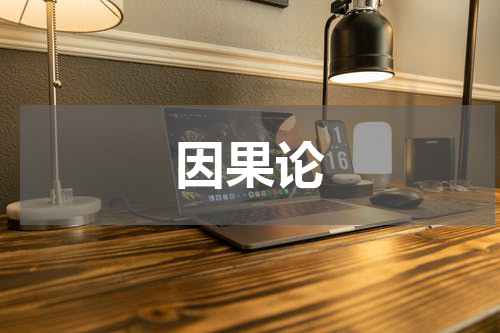 因果论