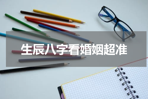 生辰八字看婚姻超准