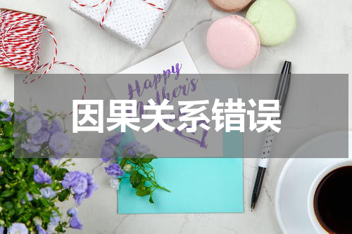因果关系错误