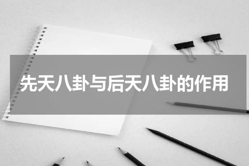 先天八卦与后天八卦的作用