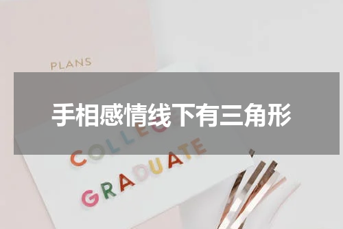 手相感情线下有三角形