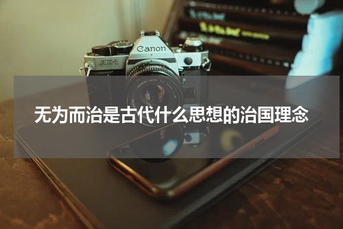 无为而治是古代什么思想的治国理念