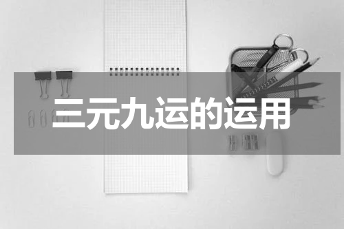三元九运的运用