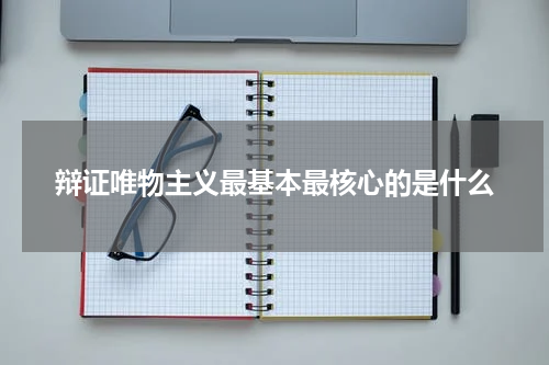 辩证唯物主义最基本最核心的是什么
