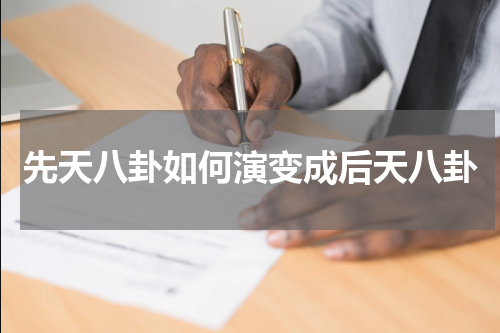 先天八卦如何演变成后天八卦