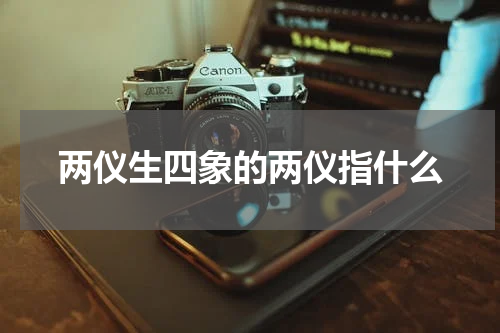 两仪生四象的两仪指什么