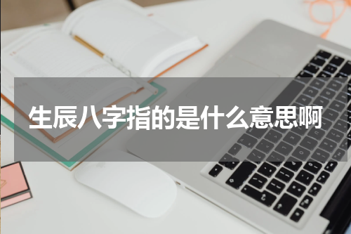 生辰八字指的是什么意思啊