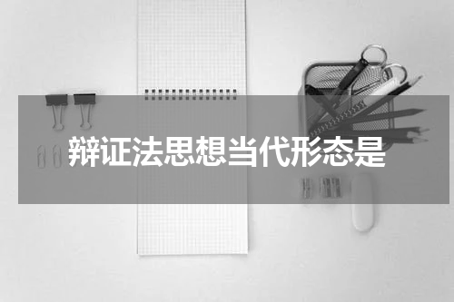 辩证法思想当代形态是