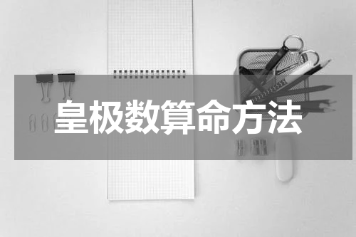 皇极数算命方法