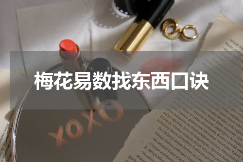 梅花易数找东西口诀