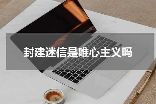 封建迷信是唯心主义吗