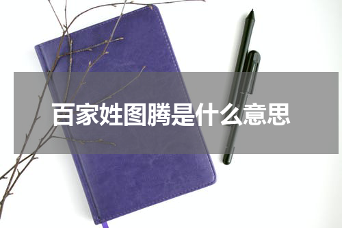 百家姓图腾是什么意思