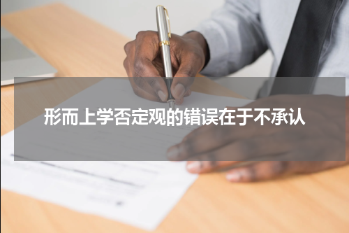 形而上学否定观的错误在于不承认