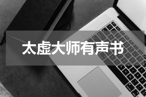 太虚大师有声书