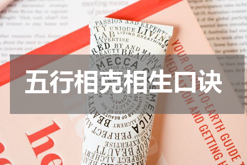 五行相克相生口诀