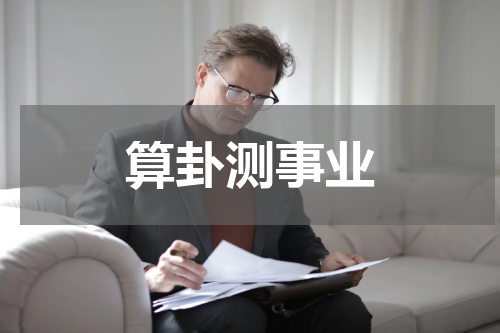 算卦测事业