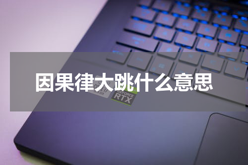 因果律大跳什么意思