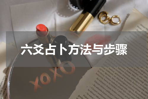 六爻占卜方法与步骤