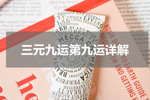 三元九运第九运详解